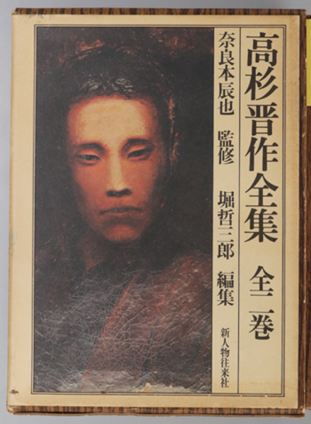 高杉晋作全集 堀 哲三郎 文生書院 古本 中古本 古書籍の通販は 日本の古本屋 日本の古本屋