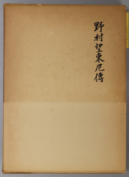 碧巌録全提唱 ( 山田 無文 著) / 文生書院 / 古本、中古本、古 碧巌録全提唱 ( 山田 無文 著) / 文生書院 / 古本、中古本、古