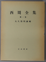 西周全集 