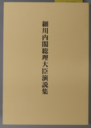 細川内閣総理大臣演説集 