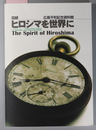 ヒロシマを世界に （英文併記） 図録：広島平和記念資料館 （付録：ガイドマップ２枚共）
