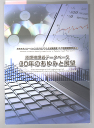 原爆被爆者データベース３０年のあゆみと展望 長崎大学グローバルＣＯＥプログラム放射線健康リスク制御国際戦略拠点