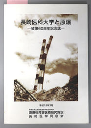 長崎医科大学と原爆 被爆６０周年記念誌