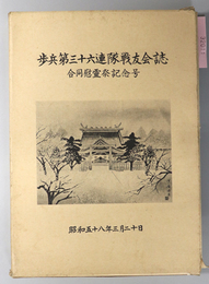 歩兵第三十六連隊戦友会誌  合同慰霊祭記念号：昭和５８年３月２０日