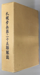 札幌歩兵第二十五聯隊誌  ［附録:昭和初期歩兵第二十五聯隊配置図・障碍物通過場移転工事設計図］