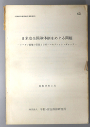 日米安全保障体制をめぐる問題  レーガン政権の苦悩と日米パーセプション・ギャップ：昭和５８年３月（昭和５７年度防衛庁委託研究）