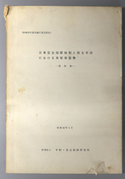 日米安全保障体制と西太平洋における米軍事態勢  昭和５４年３月：資料集（昭和５３年度防衛庁委託研究）