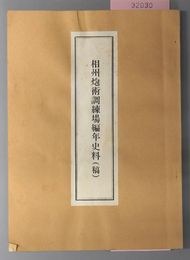 相州炮術調練場編年史料 （稿）  藤沢市史資料 第１３集 別刷