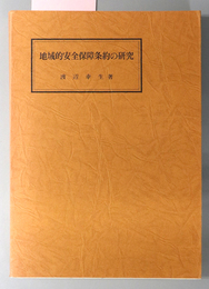 地域的安全保障条約の研究 