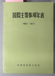 国際主要事項年表 １９４５－１９７１