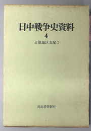 日中戦争史資料  占領地区支配 １