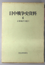 日中戦争史資料  占領地区支配 １ ４（付表・付録共）