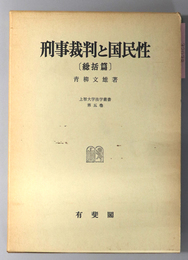 刑事裁判と国民性 総括篇（上智大学法学叢書 第５巻）