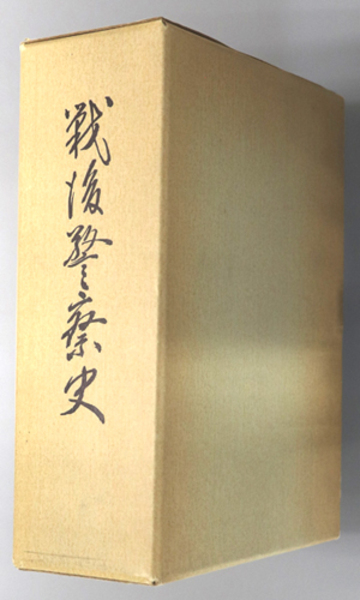 戦後警察史 警察庁警察史編さん委員会 古本 中古本 古書籍の通販は 日本の古本屋 日本の古本屋