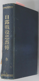 日露戦役忠烈伝　全 