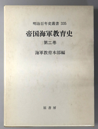 帝国海軍教育史  明治百年史叢書 第３３５巻