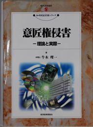 意匠権侵害 理論と実際（現代産業選書：知的財産実務シリーズ）