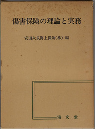 傷害保険の理論と実務