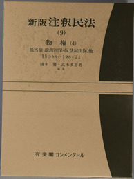 新版注釈民法 物権４：抵当権・譲渡担保・仮登記担保，他