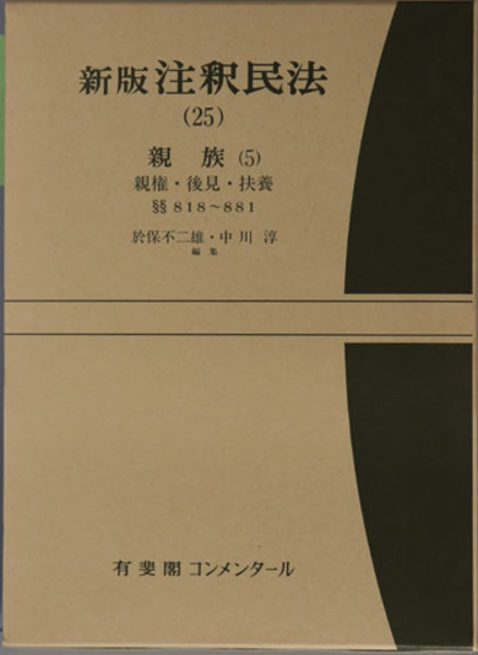 新版　注釈民法　改訂版(２５) 親族　５ 有斐閣コンメンタール／於保不二雄(編者),中川淳(編者) 新版注釈民法（25） 親族（5）〔改訂版〕 ｰ 弁護士ドットコム