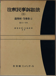 注釈民事訴訟法 裁判所・当事者 １：１～５８