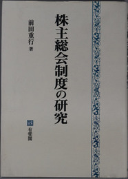 株主総会制度の研究 