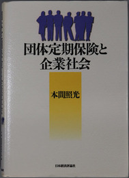 団体定期保険と企業社会