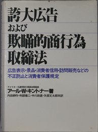 誇大広告および欺瞞的商行為取締法  広告表示・景品・消費者信用・訪問販売などの不正防止と消費者保護規定