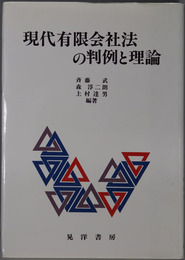 現代有限会社法の判例と理論