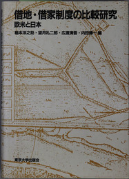 借地・借家制度の比較研究 欧米と日本（東京大学社会科学研究所研究報告 第３６集）