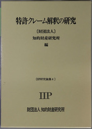 特許クレーム解釈の研究 ＩＩＰ研究論集 ４