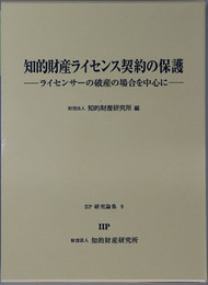 知的財産ライセンス契約の保護 ライセンサーの破産の場合を中心に（ＩＩＰ研究論集 ９）