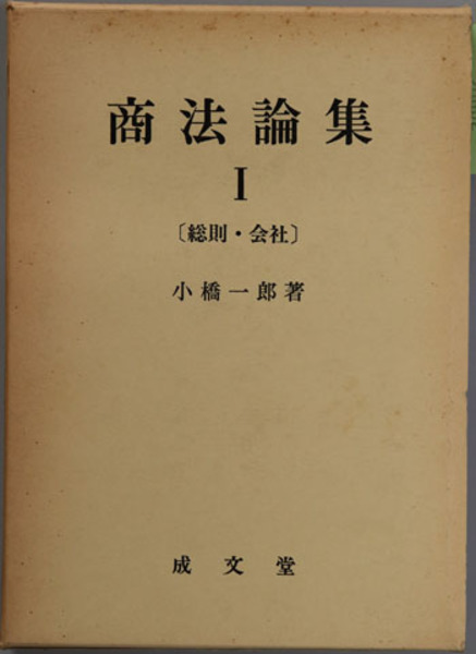 商法論集 総則・会社／商行為・手形（1）／手形（2）／判例批評 （1）( 小橋 一郎 ) / 文生書院 / 古本、中古本、古書籍の通販は「日本