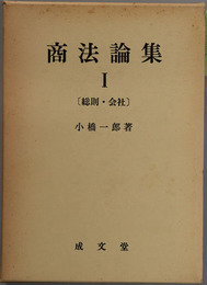 商法論集 総則・会社／商行為・手形（１）／手形（２）／判例批評 （１）