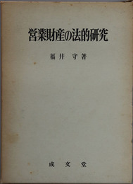 営業財産の法的研究 