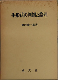 手形法の判例と論理