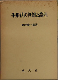 手形法の判例と論理