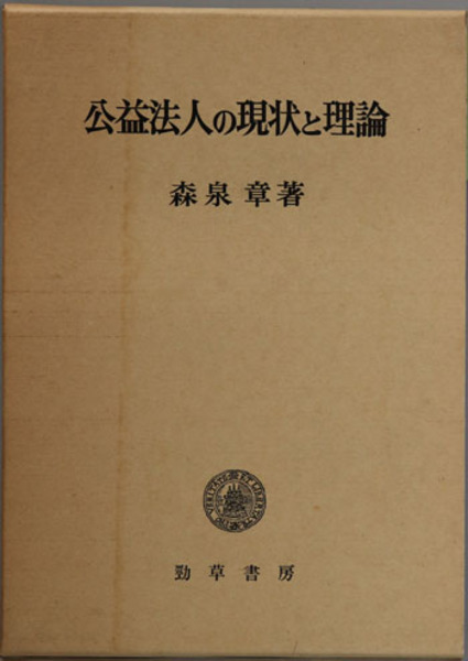 張謇と辛亥革命( 藤岡 喜久男 著) / 文生書院 / 古本、中古本