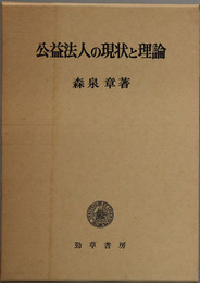 公益法人の現状と理論