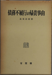 債務不履行の帰責事由 