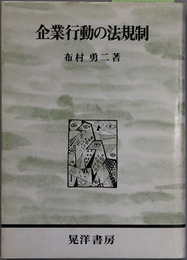 企業行動の法規制 