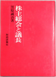 株主総会と議長 