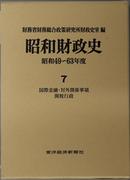 昭和財政史 国際金融・対外関係事項・関税行政