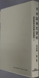 日本証券史資料 証券関係帝国議会審議録 ２
