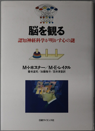 脳を観る 認知神経科学が明かす心の謎