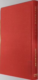 高名大家女子教育纂論  近代日本女子教育文献集 第１巻