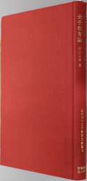 日本女徳案・女子教育論  近代日本女子教育文献集 第３巻