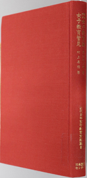 最新学説女子教育論・女子教育管見  近代日本女子教育文献集 第８巻