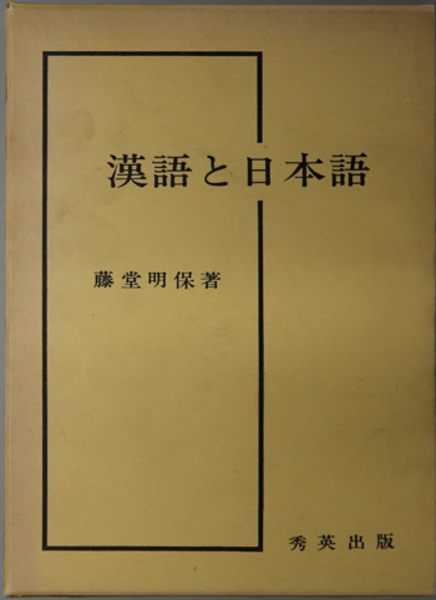 漢語と日本語 ( 藤堂 明保 ) / 文生書院 / 古本、中古本、古書籍の通販は「日本の古本屋」