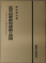 近世民衆教育運動の展開  含翠堂にみる郷学思想の本質